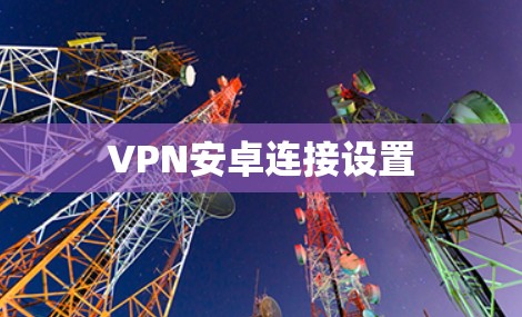 VPN安卓连接设置