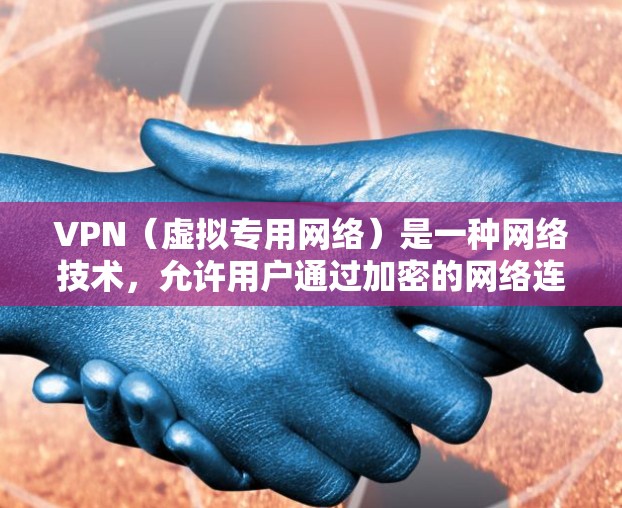VPN(虚拟专用网络)是一种网络技术,允许用户通过加密的网络连接访问互联网,同时保护其隐私和安全。如果你想测试VPN在安卓设备上的速度,可以按照以下步骤进行