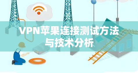 VPN苹果连接测试方法与技术分析
