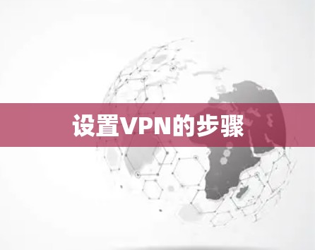 设置VPN的步骤