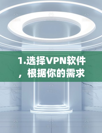 1.选择VPN软件，根据你的需求选择合适的VPN软件，如NordVPN、ExpressVPN等