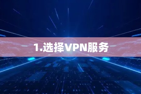 1.选择VPN服务