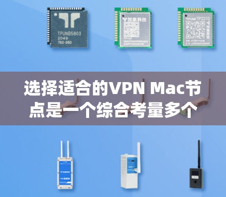 选择适合的VPN Mac节点是一个综合考量多个因素的过程。以下是对ExpressVPN和NordVPN的详细比较,帮助你做出最佳选择