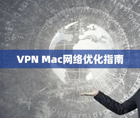 VPN Mac网络优化指南
