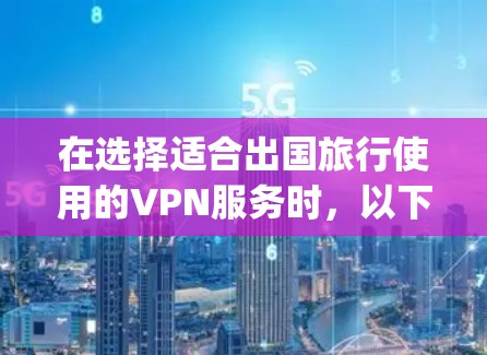 在选择适合出国旅行使用的VPN服务时,以下是对ExpressVPN和NordVPN的综合分析,帮助您做出明智的选择