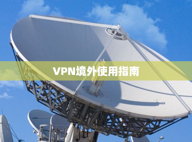 VPN境外使用指南