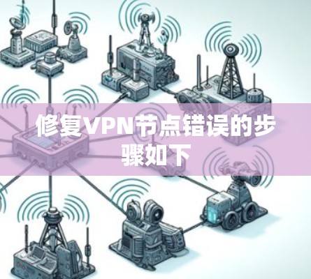 修复VPN节点错误的步骤如下