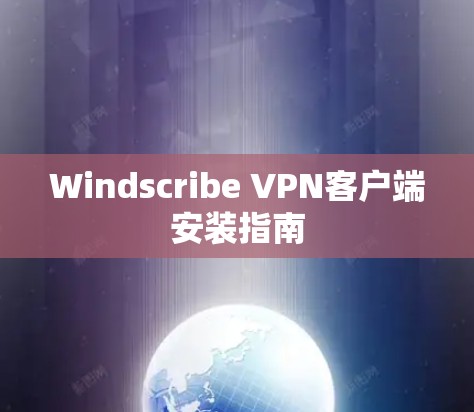 Windscribe VPN客户端安装指南
