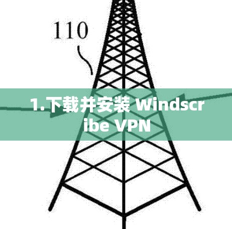 1.下载并安装 Windscribe VPN