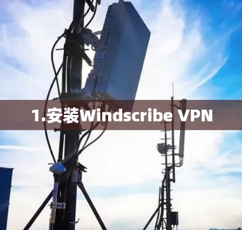 1.安装Windscribe VPN