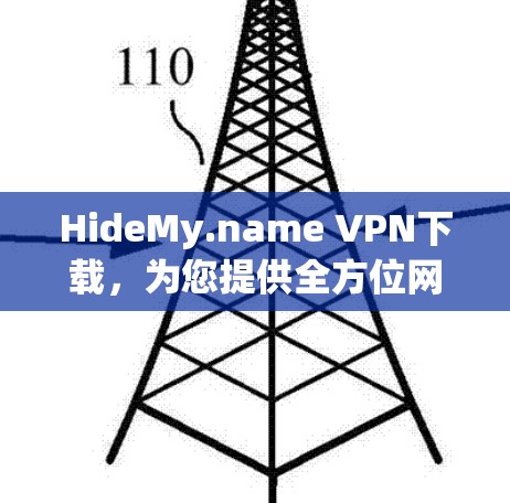 HideMy.name VPN下载,为您提供全方位网络安全解决方案