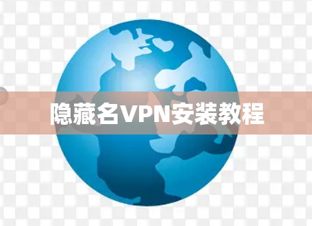 隐藏名VPN安装教程