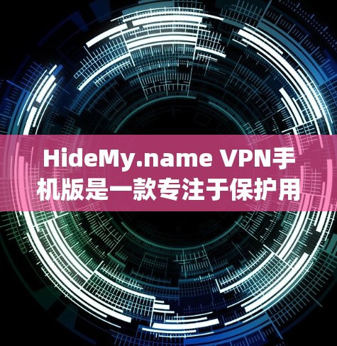 HideMy.name VPN手机版是一款专注于保护用户隐私的VPN服务,适用于移动设备。以下是对这款VPN手机版的详细分析,帮助你了解其功能、优点和可能的缺点