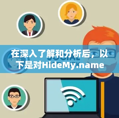 在深入了解和分析后,以下是对HideMy.name VPN速度测试的详细步骤和结果