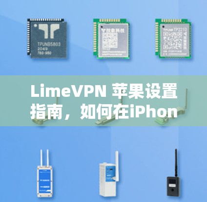 LimeVPN 苹果设置指南,如何在iPhone或iPad上配置LimeVPN