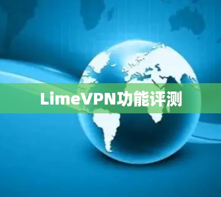 LimeVPN功能评测