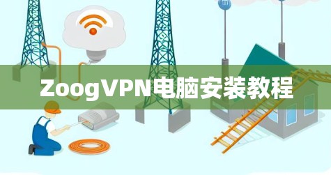 ZoogVPN电脑安装教程