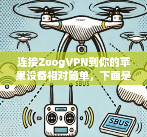 连接ZoogVPN到你的苹果设备相对简单,下面是详细的步骤指南