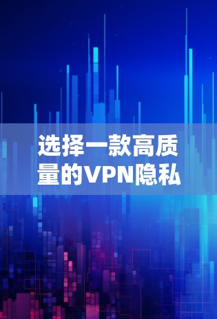 选择一款高质量的VPN隐私防护客户端非常重要,以确保你的网络安全和隐私。以下是推荐几款优质的VPN客户端,并分析其优缺点