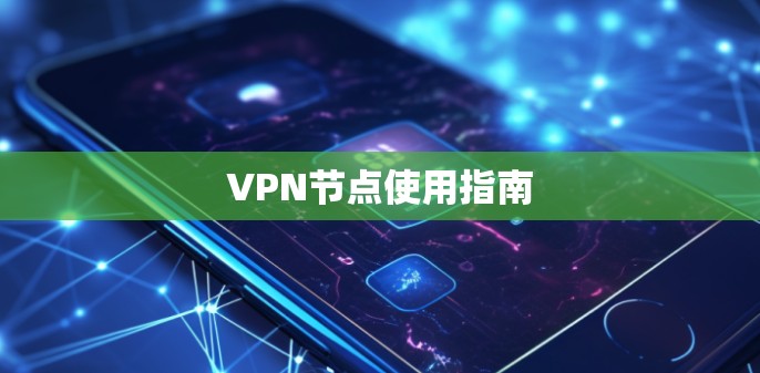 VPN节点使用指南