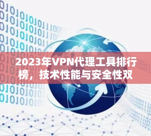 2023年VPN代理工具排行榜,技术性能与安全性双重考验