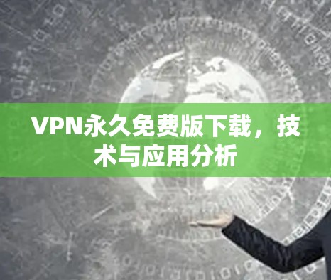 VPN永久免费版下载,技术与应用分析