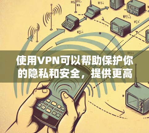 使用VPN可以帮助保护你的隐私和安全,提供更高的网络安全性。然而,选择免费VPN客户端可能会带来一些风险和限制。以下是对VPN免费客户端的详细分析和建议