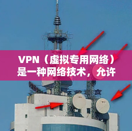 VPN(虚拟专用网络)是一种网络技术,允许用户在公共网络上建立一个安全的、专用的网络连接,通常用于保护隐私或加密数据。在电竞中,VPN也可以用于优化网络性能,确保低延迟和稳定的连接
