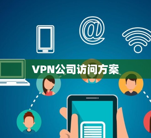 VPN公司访问方案