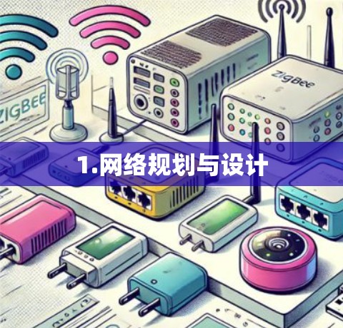 1.网络规划与设计 1.网络规划与设计