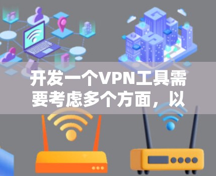 开发一个VPN工具需要考虑多个方面,以下是一个分步骤的指南,帮助你从选择协议、工具、功能实现到测试和用户体验等方面进行全面开发