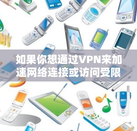 如果你想通过VPN来加速网络连接或访问受限的资源，以下是一些常见的VPN在线工具和方法，帮助你实现加速和隐私保护的目标