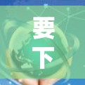 要下载并配置VPN美国节点,您可以按照以下步骤操作