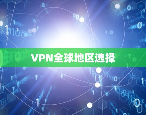 VPN全球地区选择