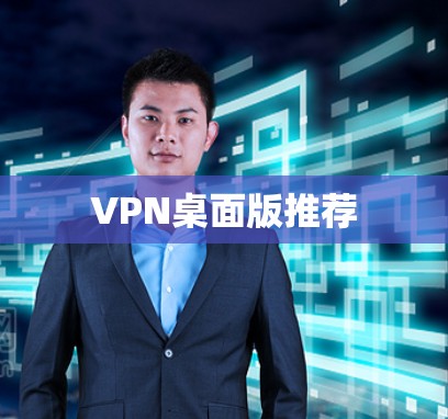 VPN桌面版推荐
