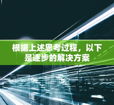 根据上述思考过程,以下是逐步的解决方案