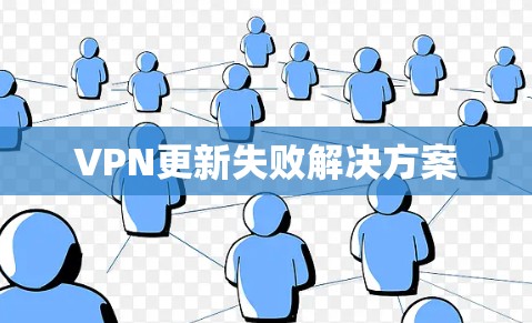 VPN更新失败解决方案