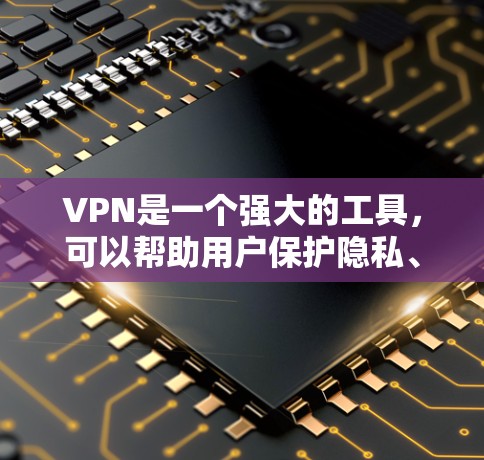 VPN是一个强大的工具,可以帮助用户保护隐私、访问受限内容并加密通信。然而,使用VPN也伴随着一些常见问题和注意事项。以下是一些常见问题及其解决方法