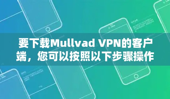 要下载Mullvad VPN的客户端,您可以按照以下步骤操作