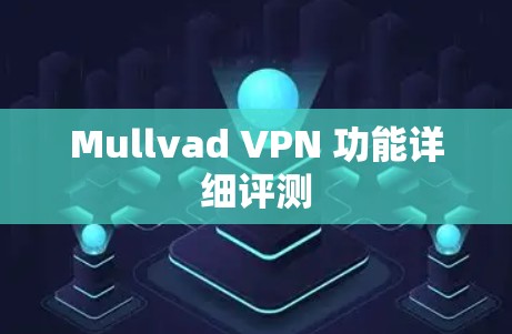 Mullvad VPN 功能详细评测