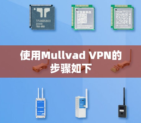 使用Mullvad VPN的步骤如下 使用Mullvad VPN的步骤如下