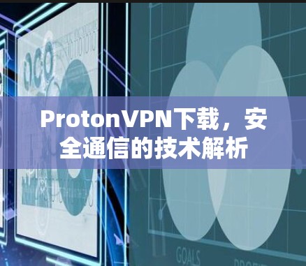 ProtonVPN下载,安全通信的技术解析