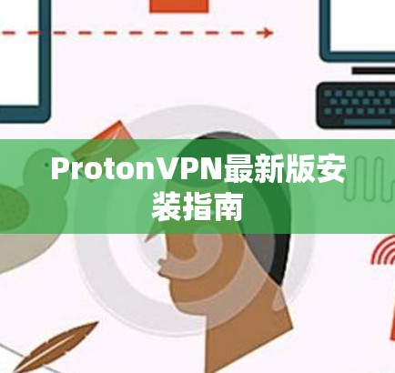 ProtonVPN最新版安装指南