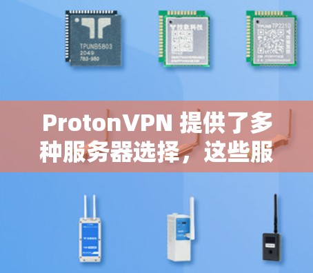 ProtonVPN 提供了多种服务器选择,这些服务器分布在全球各地,旨在满足不同用户的需求。以下是一些关键点,帮助你更好地选择适合自己的服务器 ProtonVPN 提供了多种服务器选择,这些服务器分布在全球各地,旨在满足不同用户的需求。以下是一些关键点,帮助你更好地选择适合自己的服务器