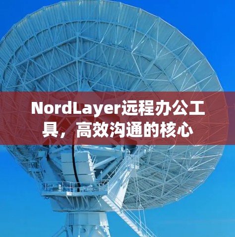 NordLayer远程办公工具,高效沟通的核心