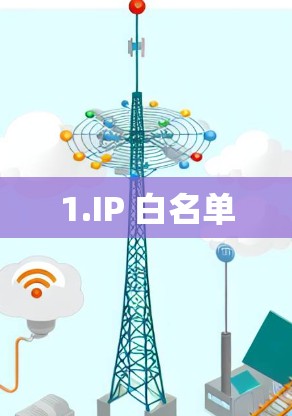 1.IP 白名单