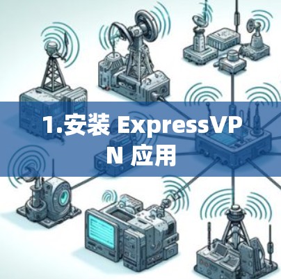 1.安装 ExpressVPN 应用