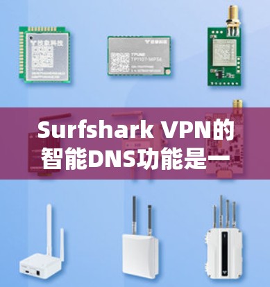 Surfshark VPN的智能DNS功能是一个先进的网络服务,旨在通过自动化和优化DNS解析,提升用户的网络体验。以下是对该功能的详细分析 Surfshark VPN的智能DNS功能是一个先进的网络服务,旨在通过自动化和优化DNS解析,提升用户的网络体验。以下是对该功能的详细分析