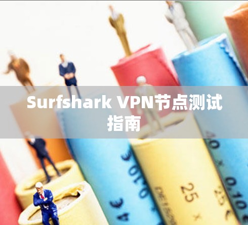 Surfshark VPN节点测试指南