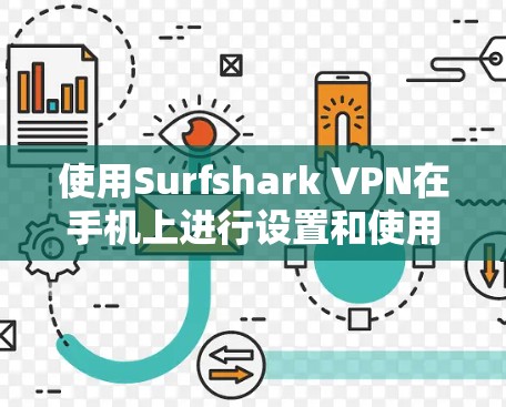使用Surfshark VPN在手机上进行设置和使用,可以按照以下步骤进行
